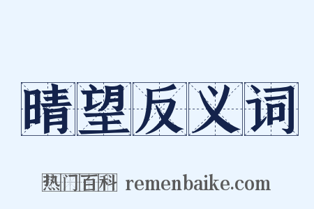晴望反义词是什么意思的图片